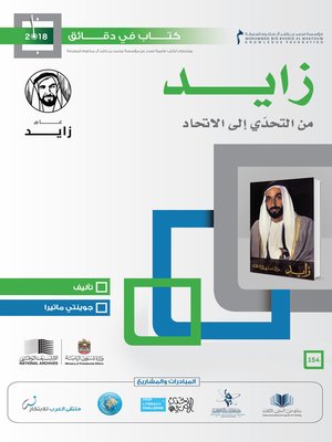 cover image of زايد من التحدي إلى الاتحاد
